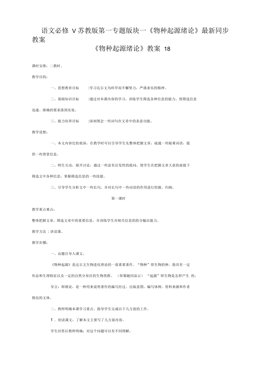 语文必修5苏教版第一专题版块一《物种起源绪论》同步教案18_第1页