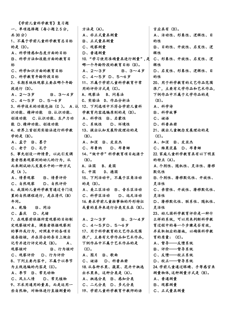 電大學(xué)前兒童科學(xué)(專科)考試復(fù)習(xí)資料_第1頁(yè)