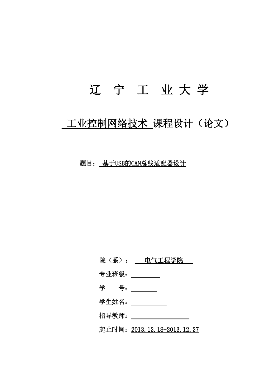 基于CAN总线的适配器节点设计课程设计论文1_第1页