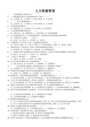 電大人力資源管理選擇題判斷題小抄