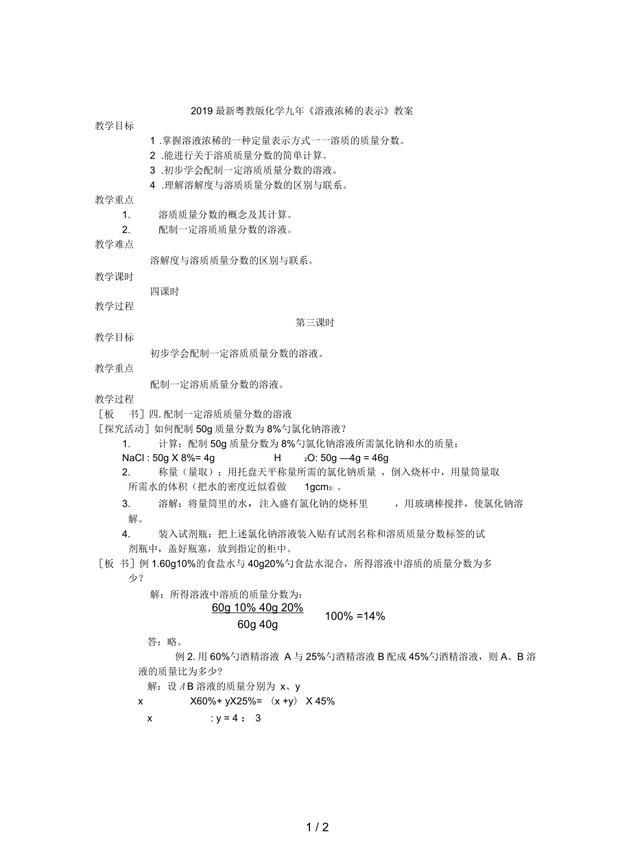 粵教版化學(xué)九年《溶液濃稀的表示》教案_第1頁