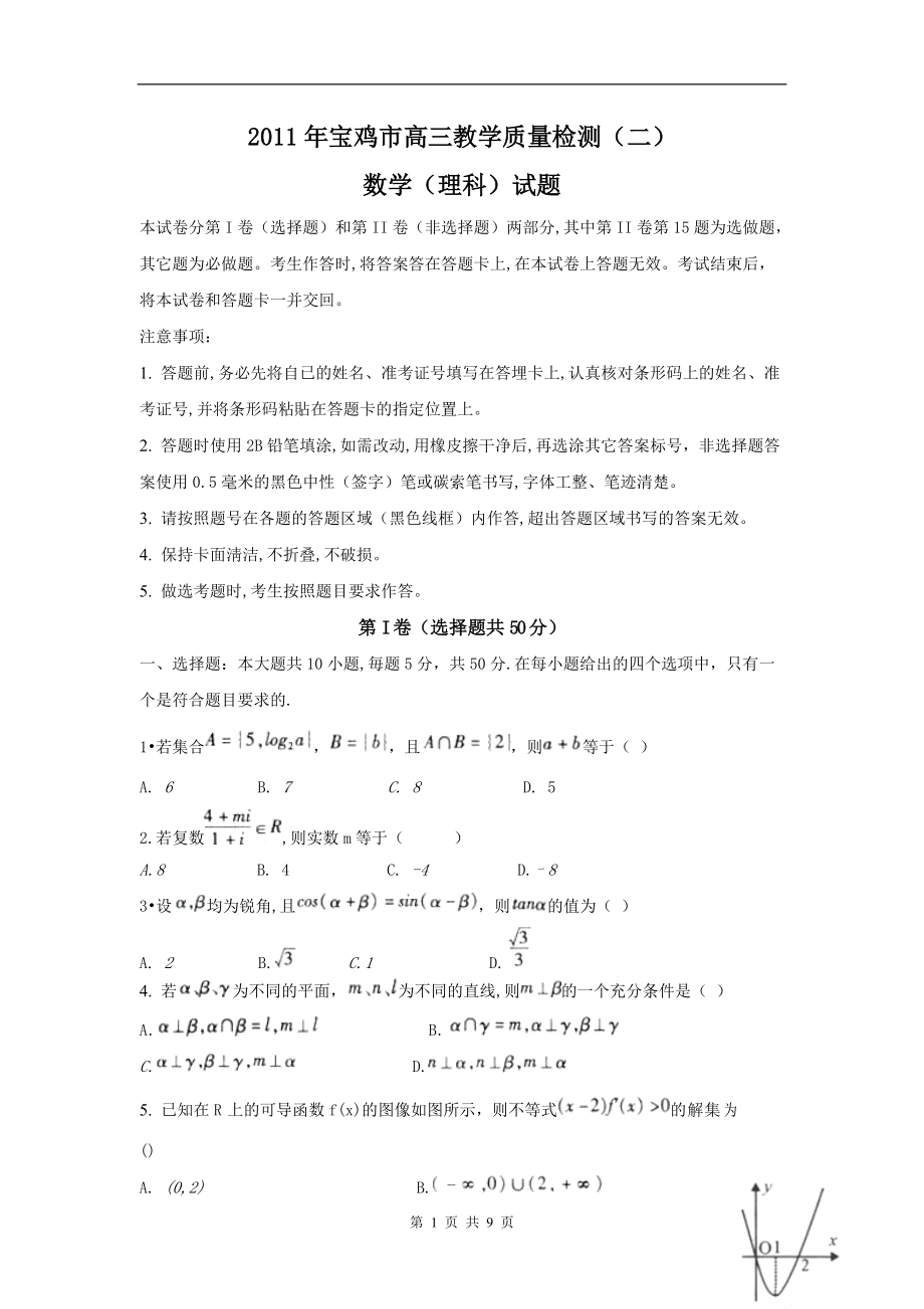 数学(理)卷·陕西省宝鸡市高三教学质量检测（二）（.03）（word版）_第1页