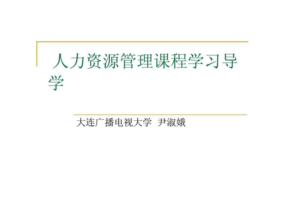 人力資源管理課程學(xué)習(xí)導(dǎo)學(xué)課件_第1頁