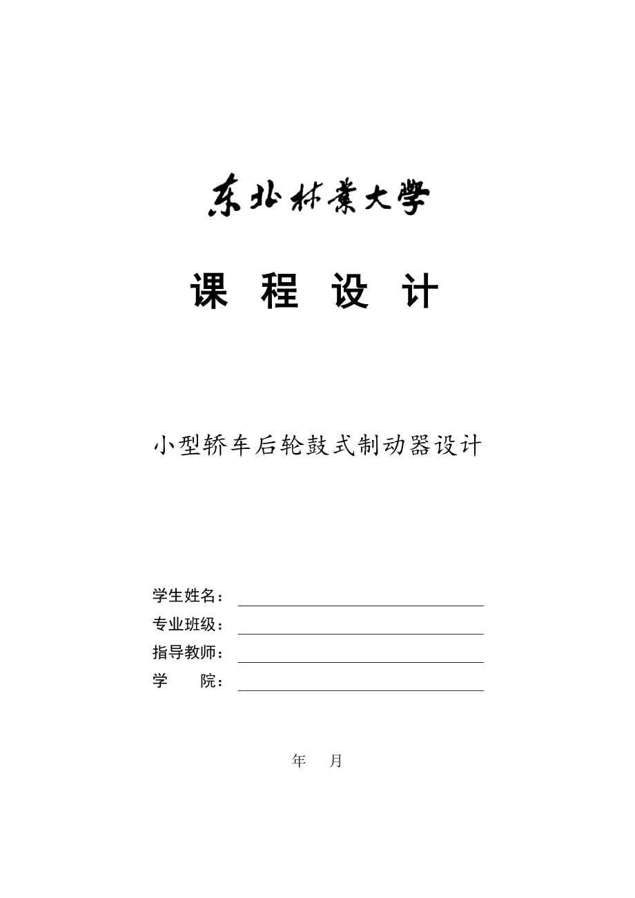 課程設(shè)計(jì)小型轎車(chē)后輪鼓式制動(dòng)器設(shè)計(jì)_第1頁(yè)