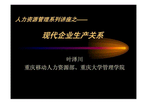 人力資源管理系列講座之現(xiàn)代企業(yè)生產(chǎn)關(guān)系課件