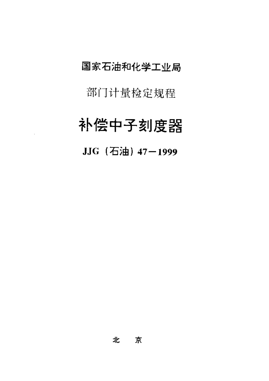 【計量標(biāo)準(zhǔn)】JJG(石油) 471999 補(bǔ)償中子刻度器檢定規(guī)程_第1頁