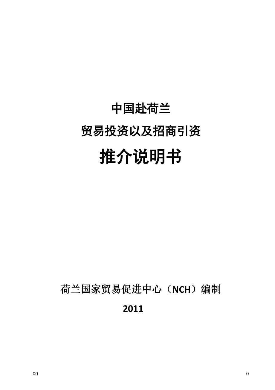 中国赴荷兰贸易投资以及招商引资推介说明书_第1页