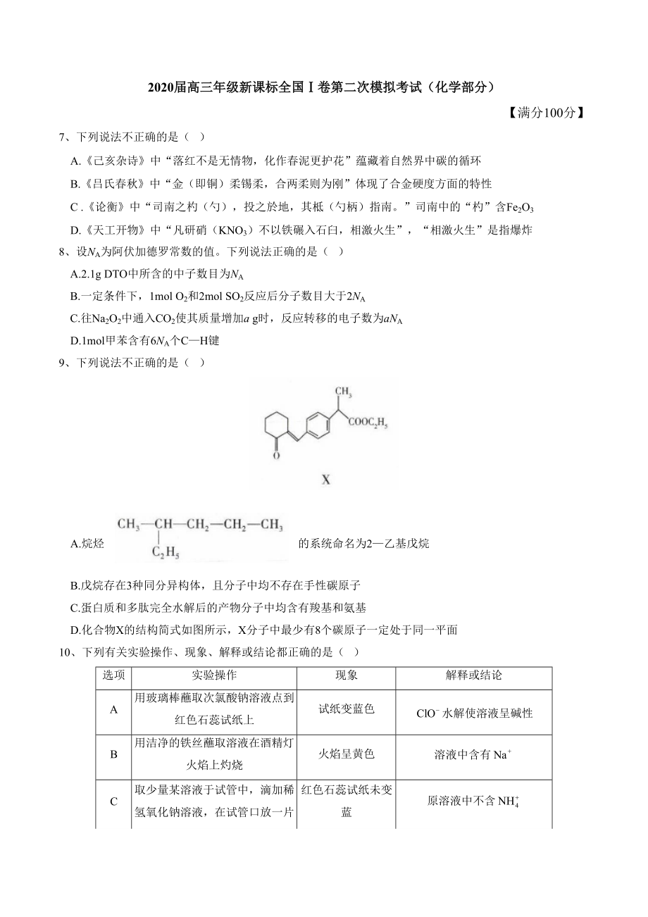 2020高三年级新课标全国卷第二次模拟考试化学部分_第1页