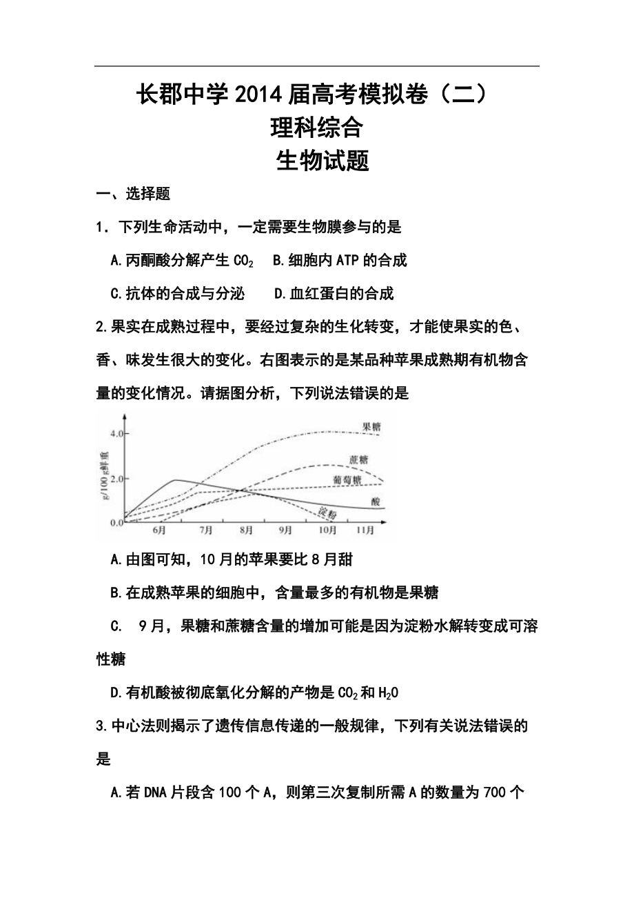 湖南省长郡中学高三高考模拟卷（二）理科综合试题及答案_第1页