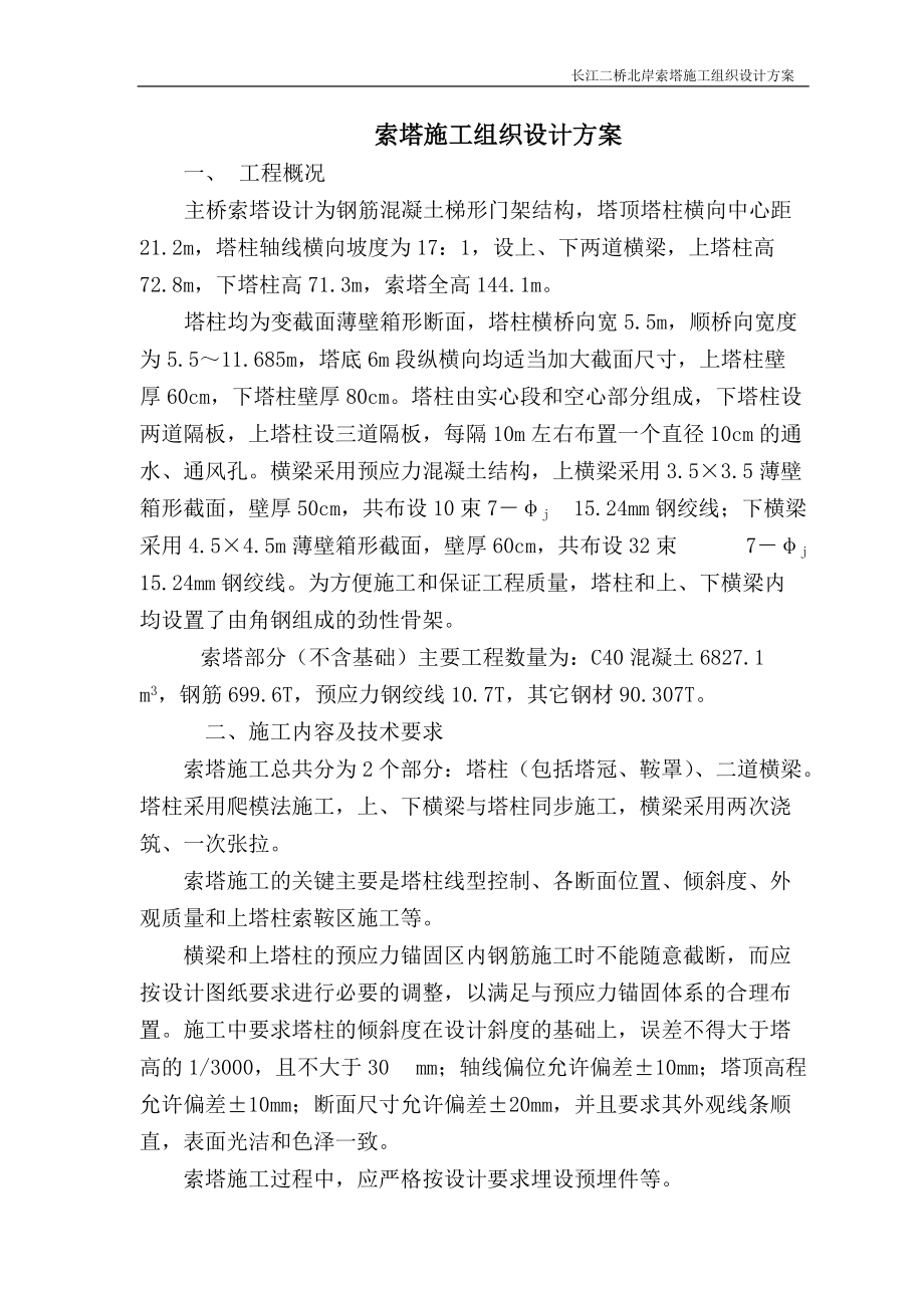 长江二桥北岸索塔施工组织设计方案_第1页