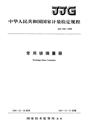 【计量标准】JJG 1961990 中华人民共和国国家计量检定规程 常用玻璃量器
