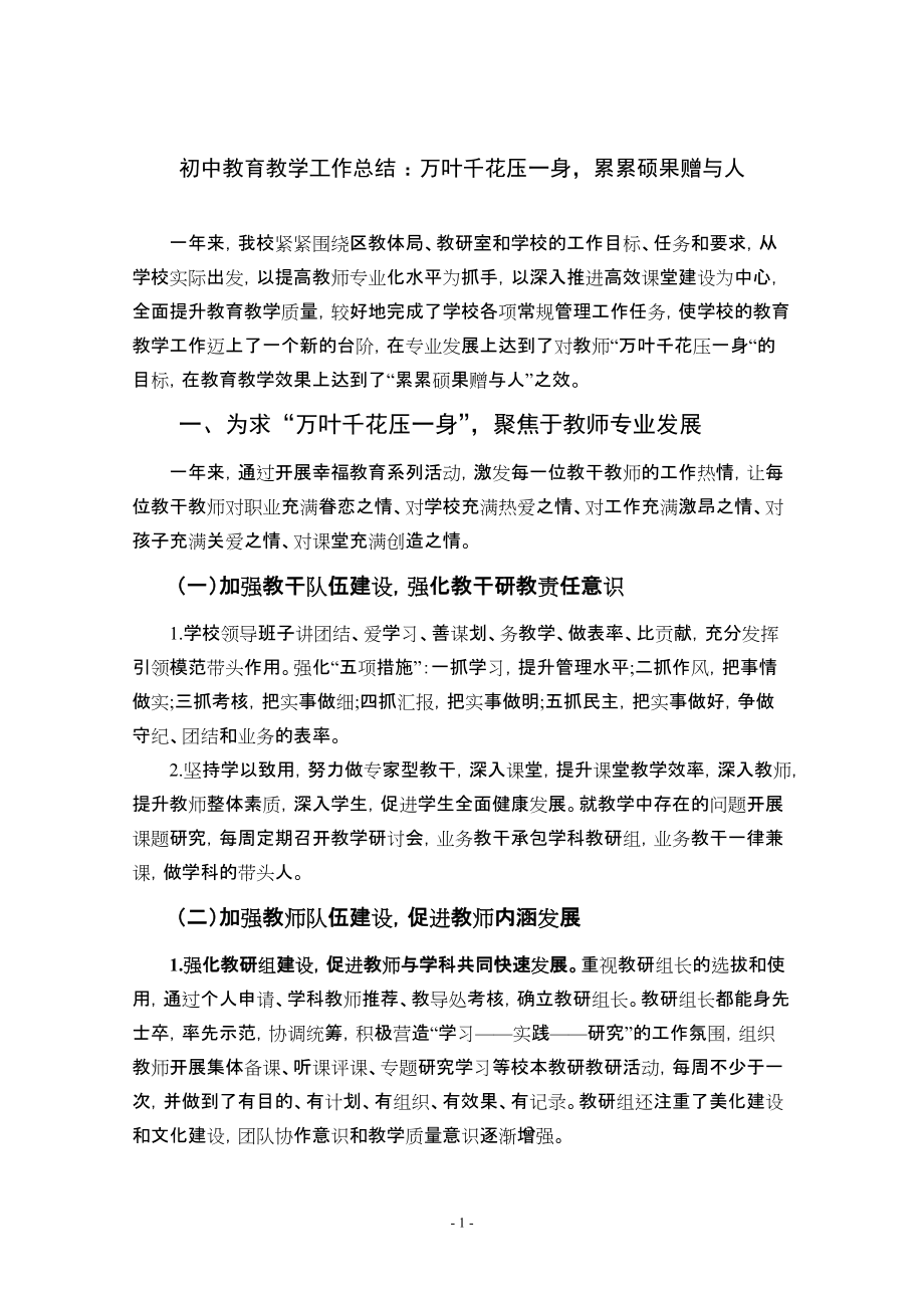 初中教育教学工作总结 ：万叶千花压一身累累硕果赠与人_第1页