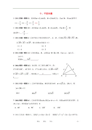 北京市各区高三数学一模试题10平面向量分类解析