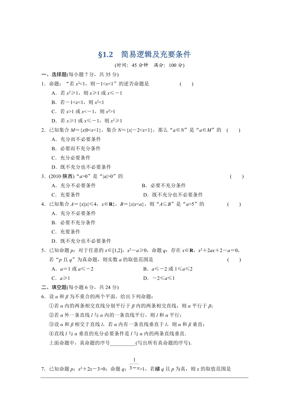 【大纲版数学】步步高大一轮复习：1.2 课时规范训练_第1页