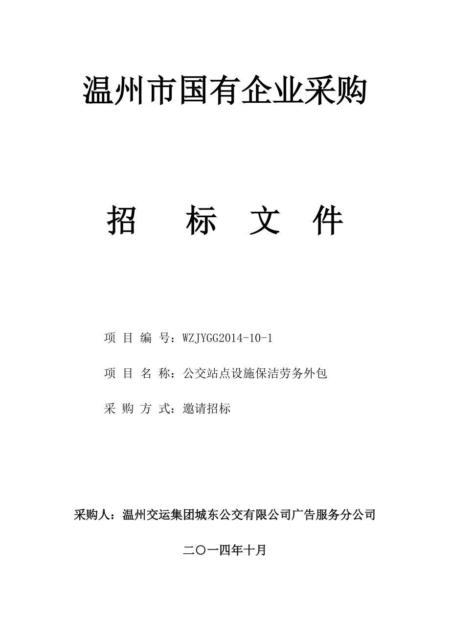 公交站点设施保洁劳务外包招标_第1页