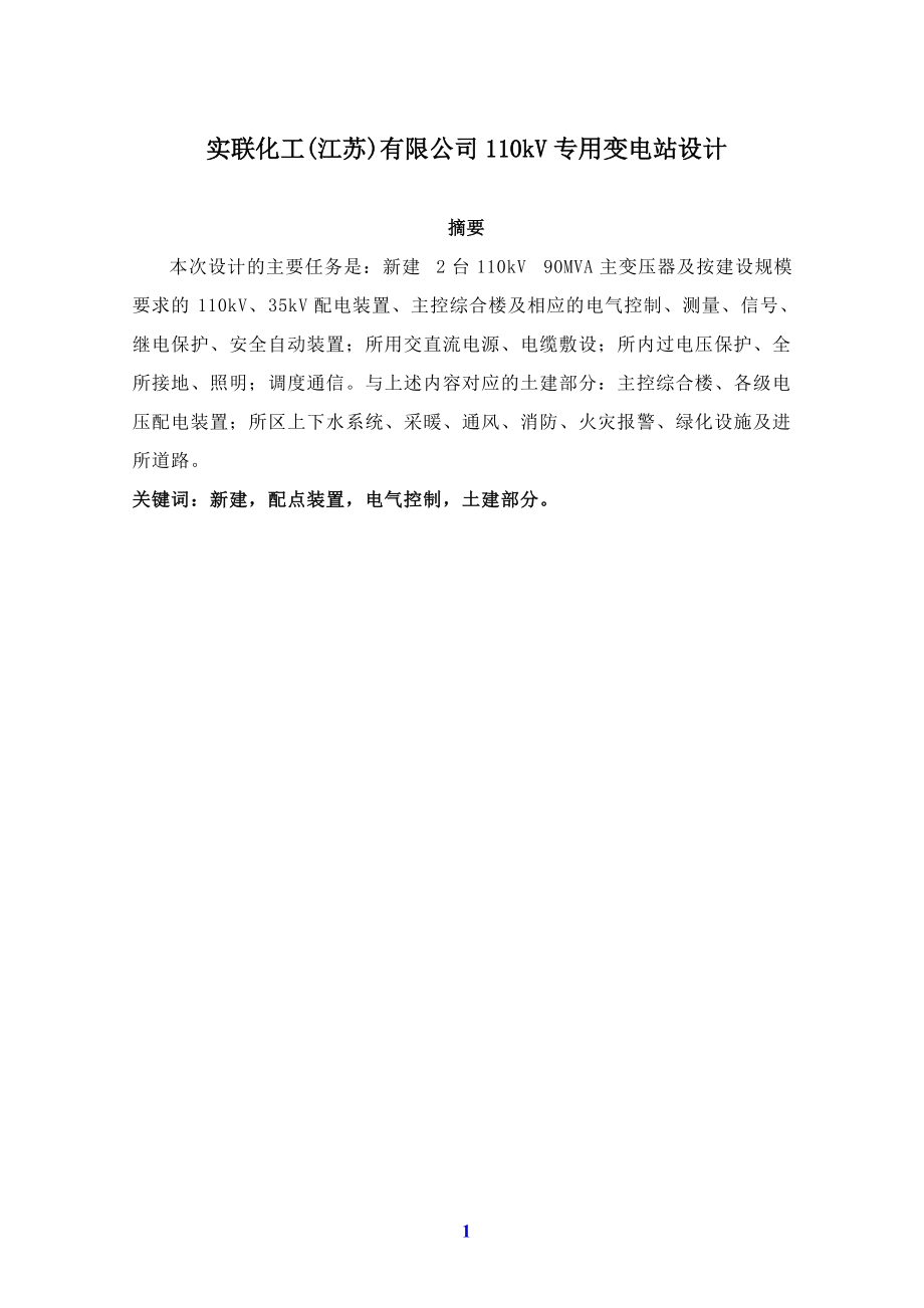 实联化工(江苏)有限公司110kV专用变电站设计毕业论文_第1页