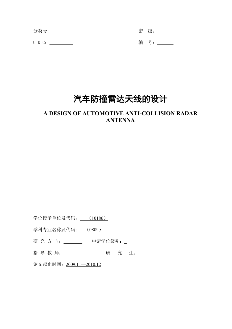 汽车防撞雷达天线的设计毕业论文_第1页