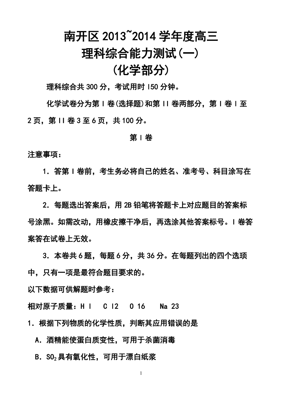 天津市南開(kāi)區(qū)高三第一次模擬考試 理科綜合試題及答案_第1頁(yè)