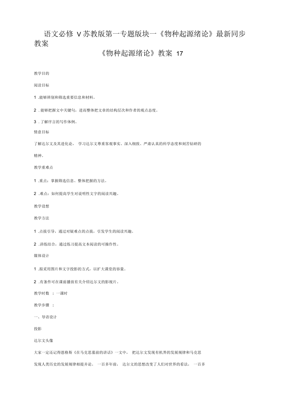 语文必修5苏教版第一专题版块一《物种起源绪论》同步教案17_第1页