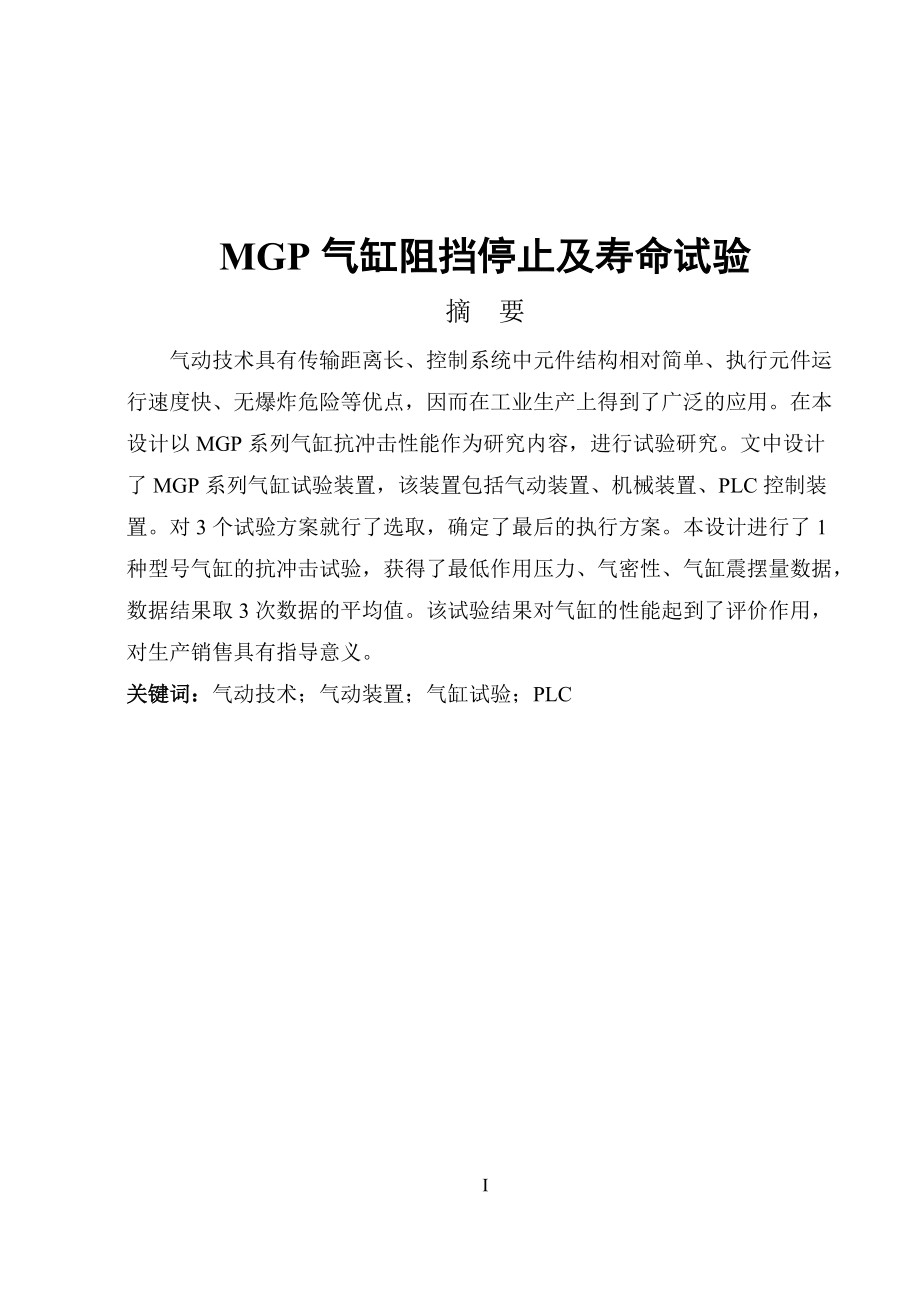 MGP氣缸阻擋停止及壽命試驗(yàn)機(jī)械畢業(yè)設(shè)計(jì)論文_第1頁(yè)