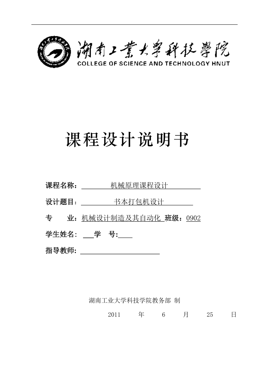 機(jī)械原理課程設(shè)計(jì)書本打包機(jī)設(shè)計(jì)_第1頁