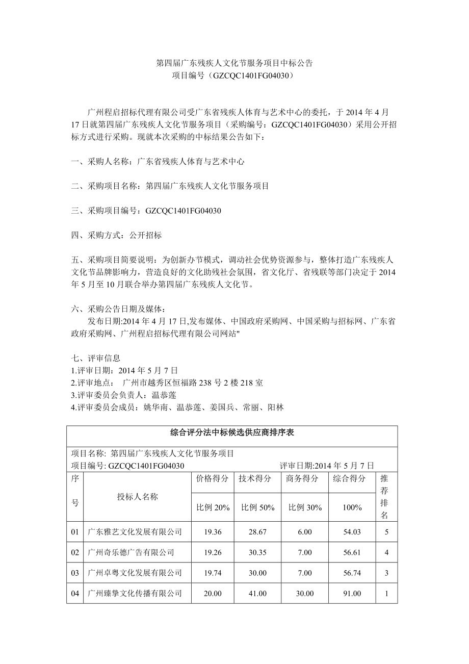 第四广东残疾人文化节服务项目中标公告_第1页