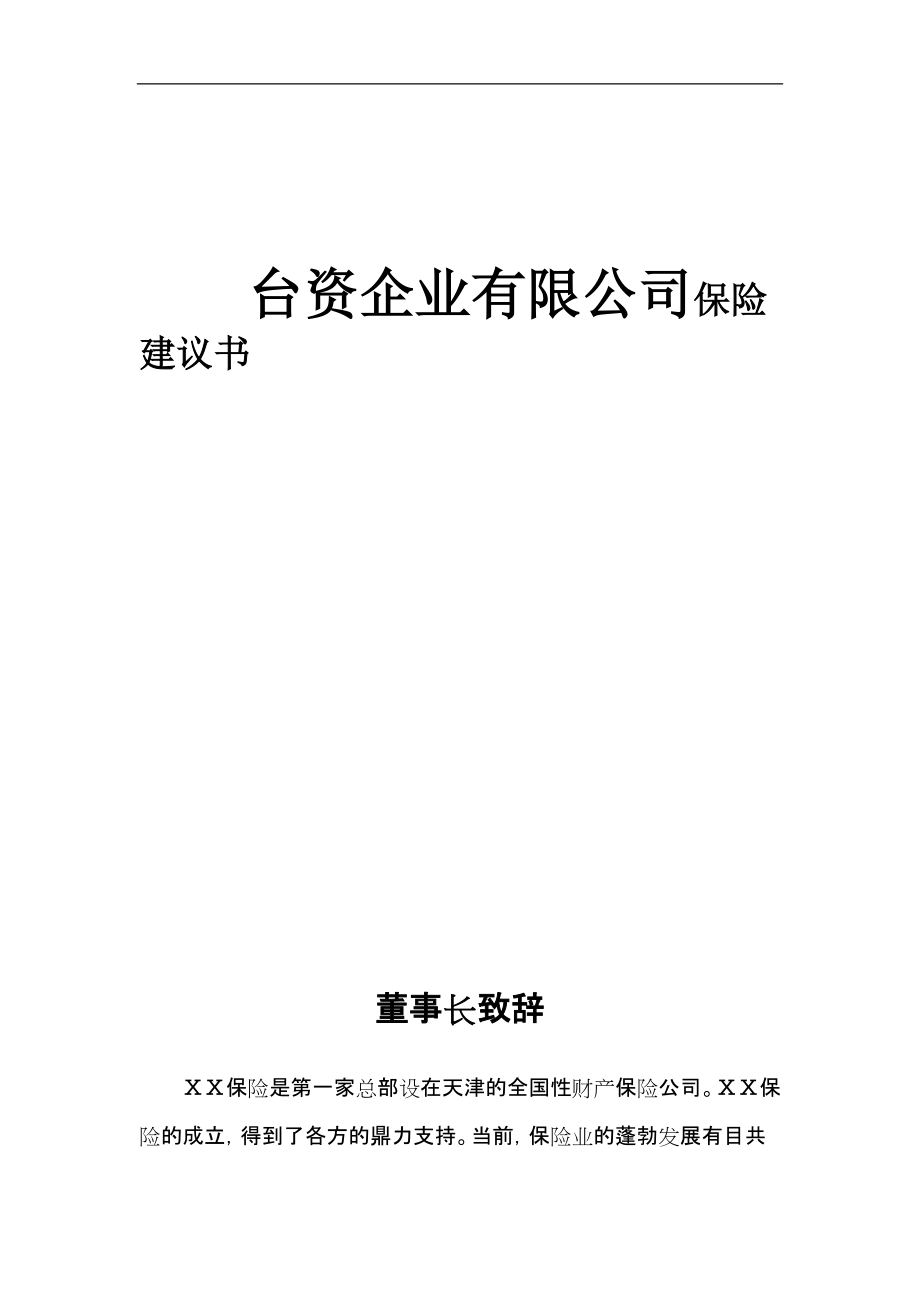 台资企业有限公司保险建议书_第1页