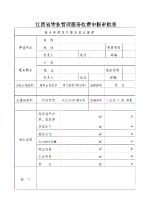 【物业管理】江西省物业管理服务收费申报审批表
