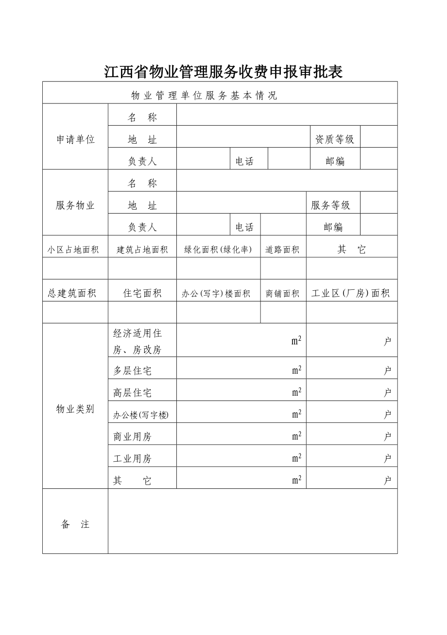 【物业管理】江西省物业管理服务收费申报审批表_第1页