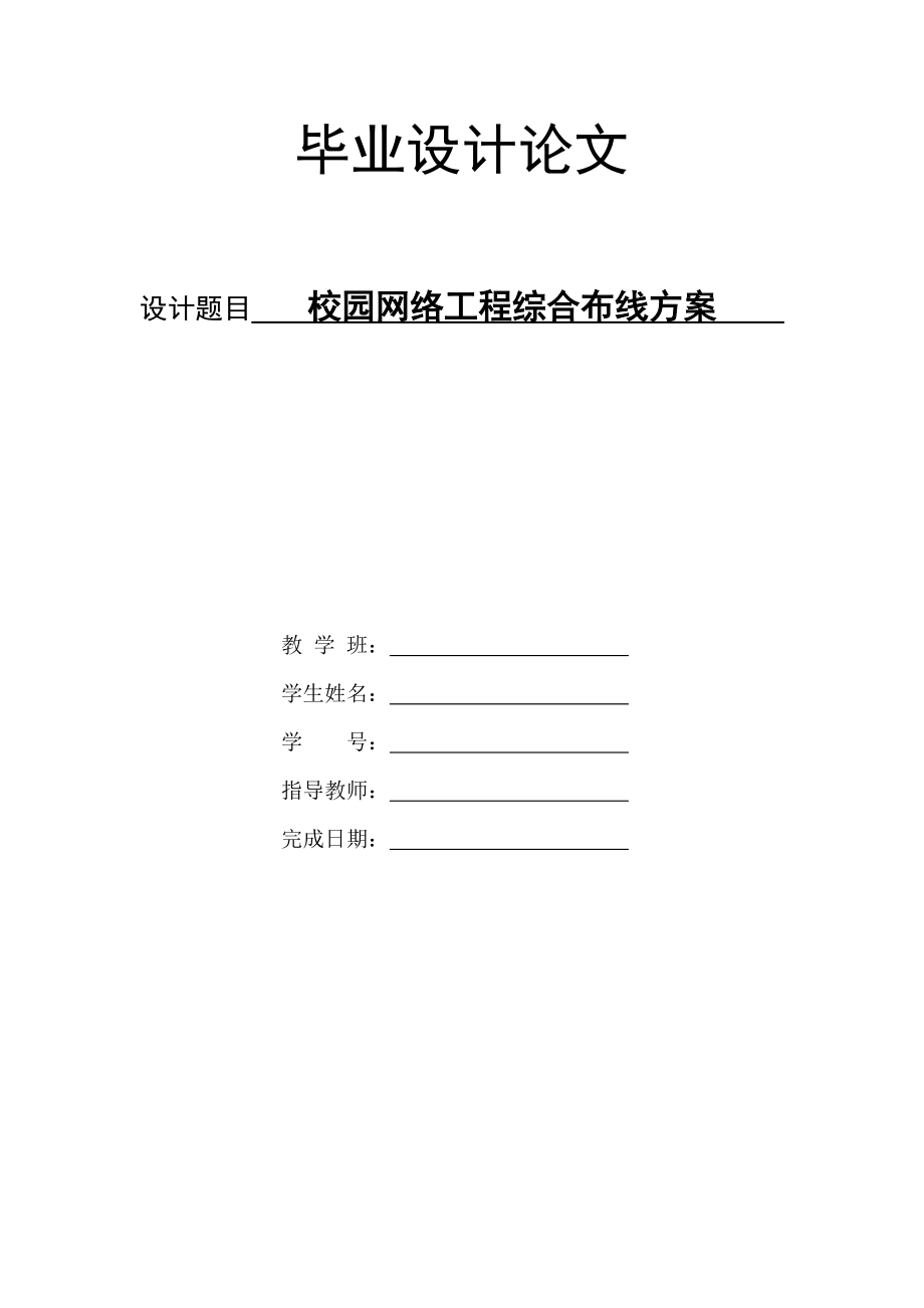 校园网络工程综合布线方案毕业设计论文1_第1页