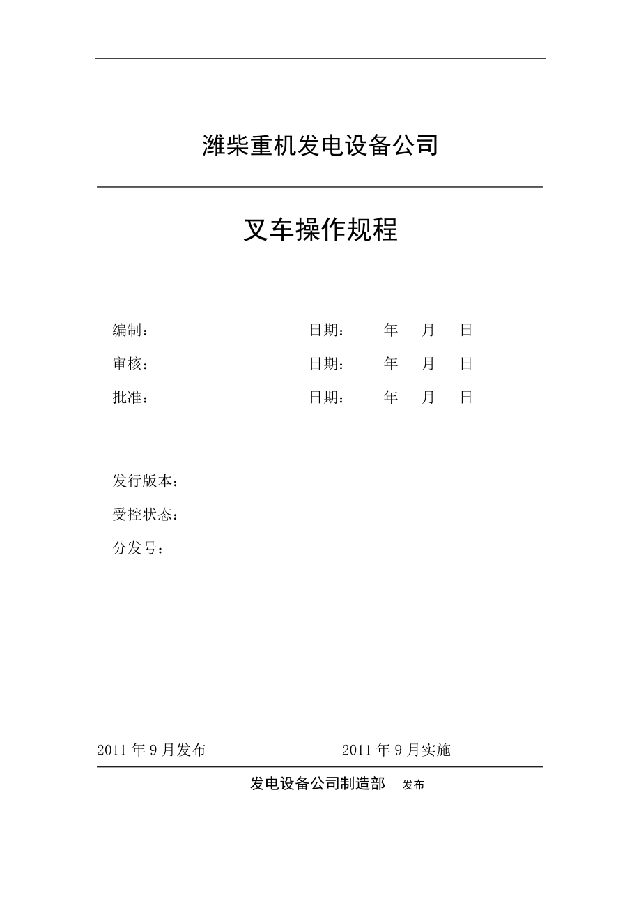 叉車操作規(guī)程附叉車日常維護(hù)保養(yǎng)制度_第1頁(yè)