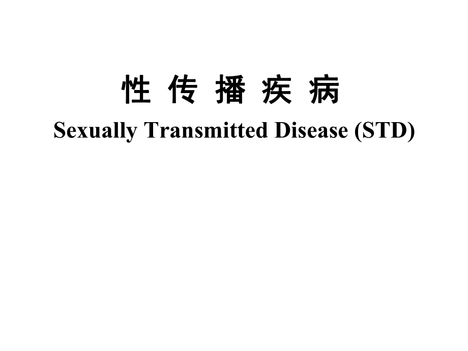 皮肤性病学课件：性传播疾病_第1页