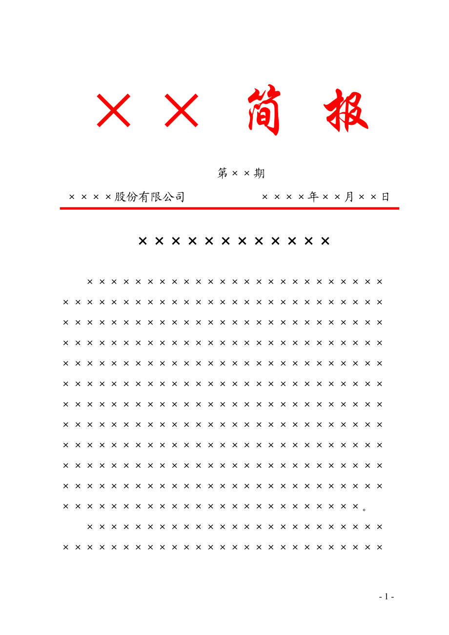 公司工作简报格式红头