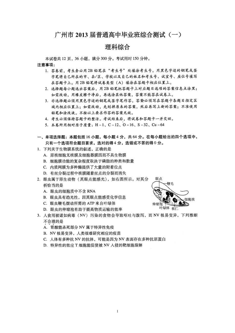 广州市一模理科综合试题及答案_第1页