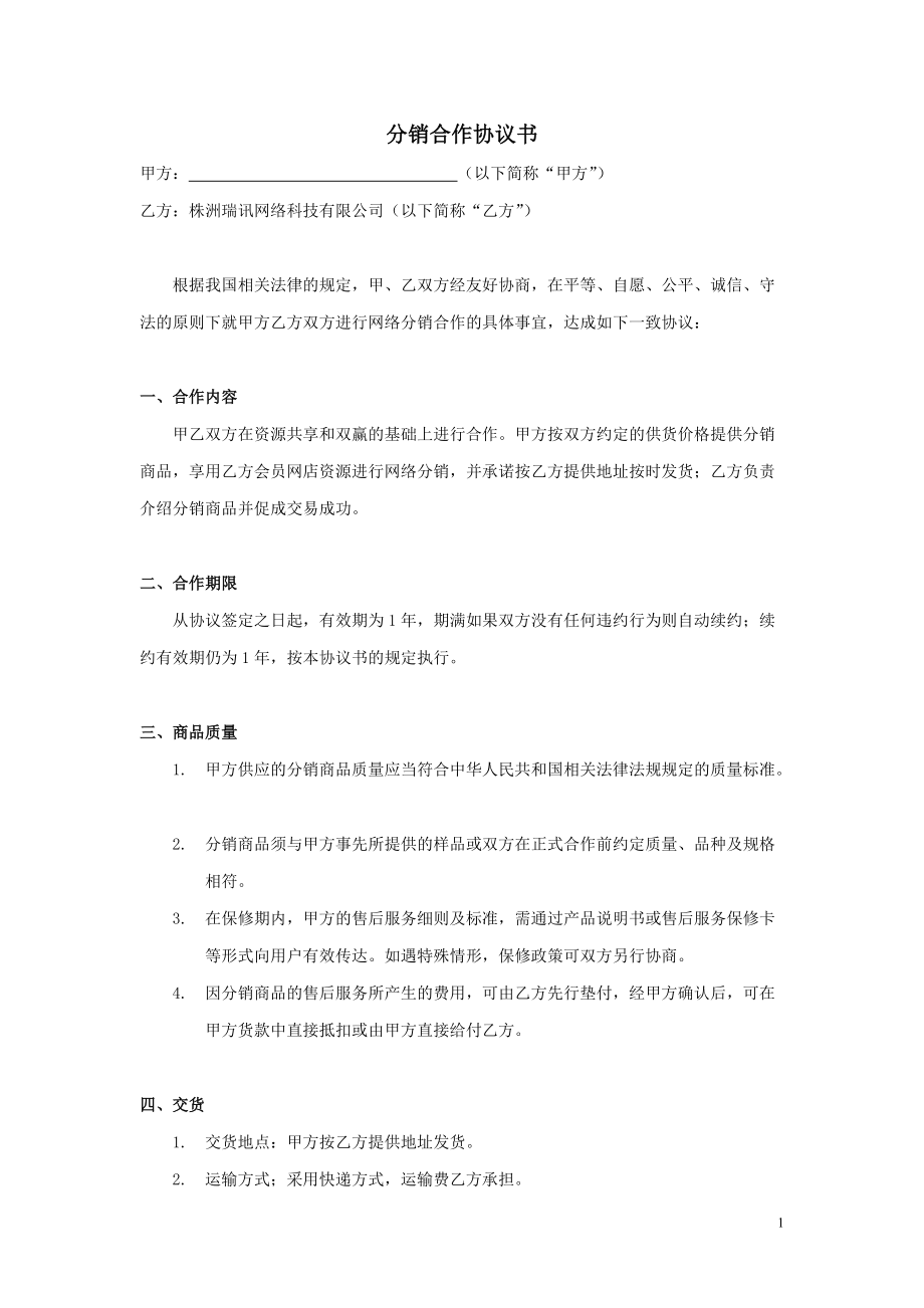 xx分銷合作協(xié)議書_第1頁