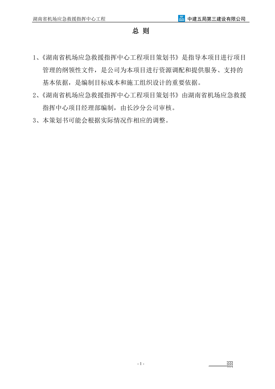 湖南省机场应急救援指挥中心工程项目策划书_第1页