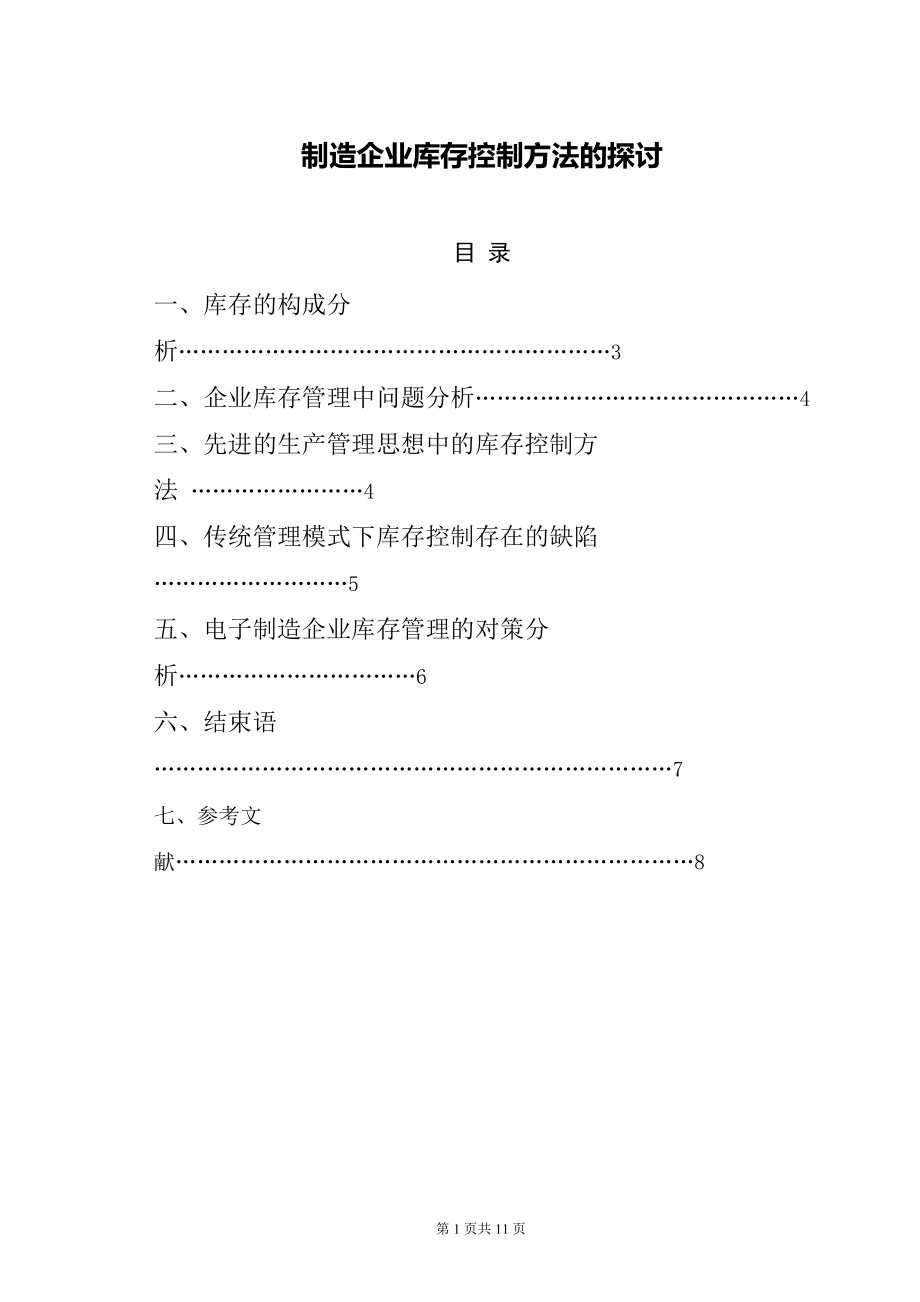 制造企业库存控制方法的探讨物流毕业论文_第1页