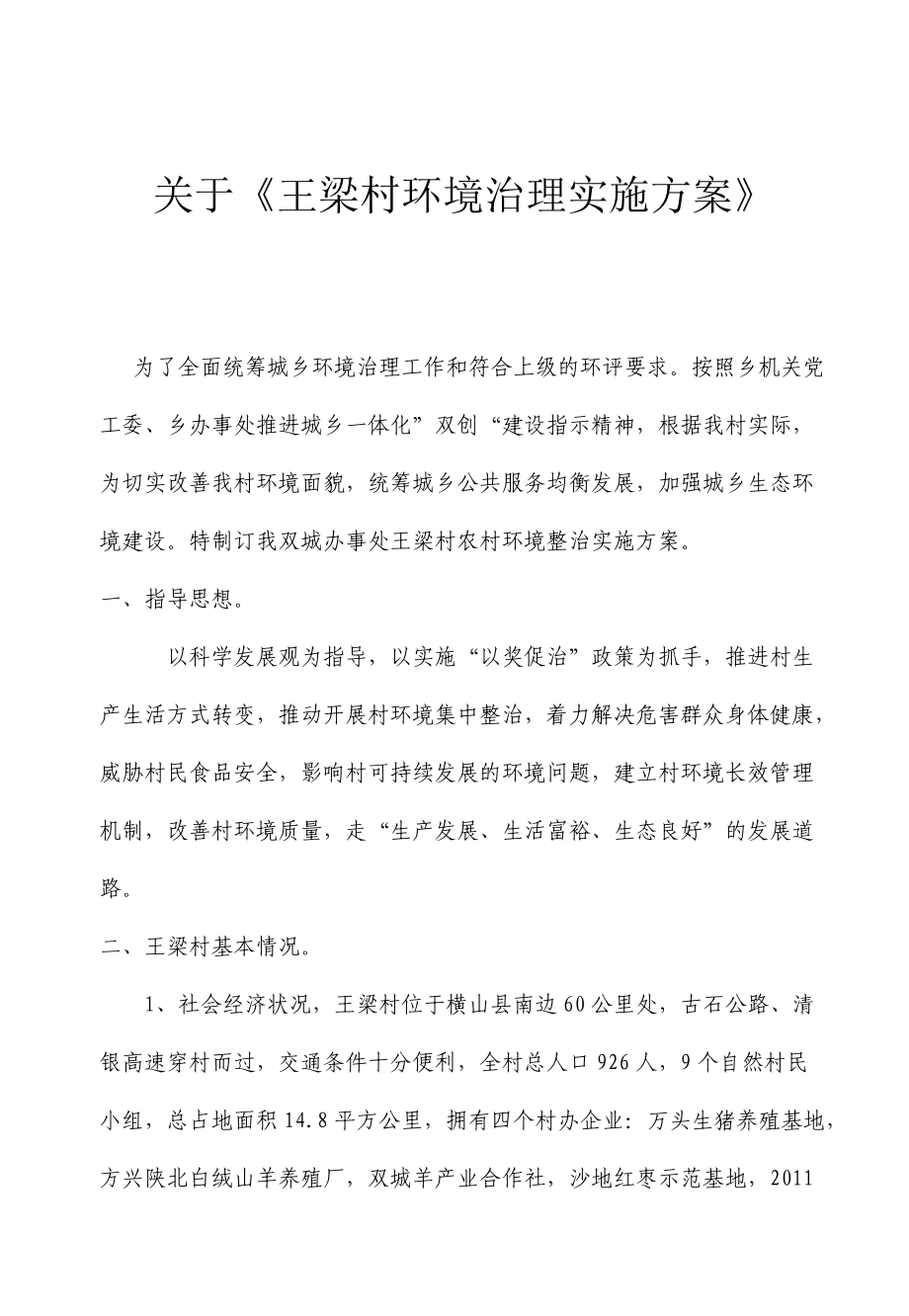 王梁村环境治理实施方案1_第1页