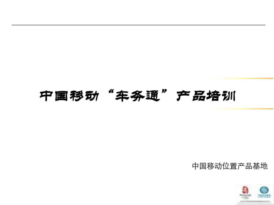 汽车车联网服务与在线通信解决方案课件_第1页