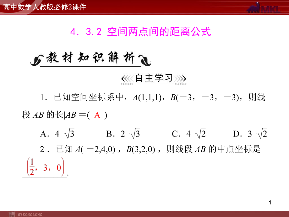 人教A版高中数学必修2第4章4.34.3.2空间两点间的距离公式_第1页