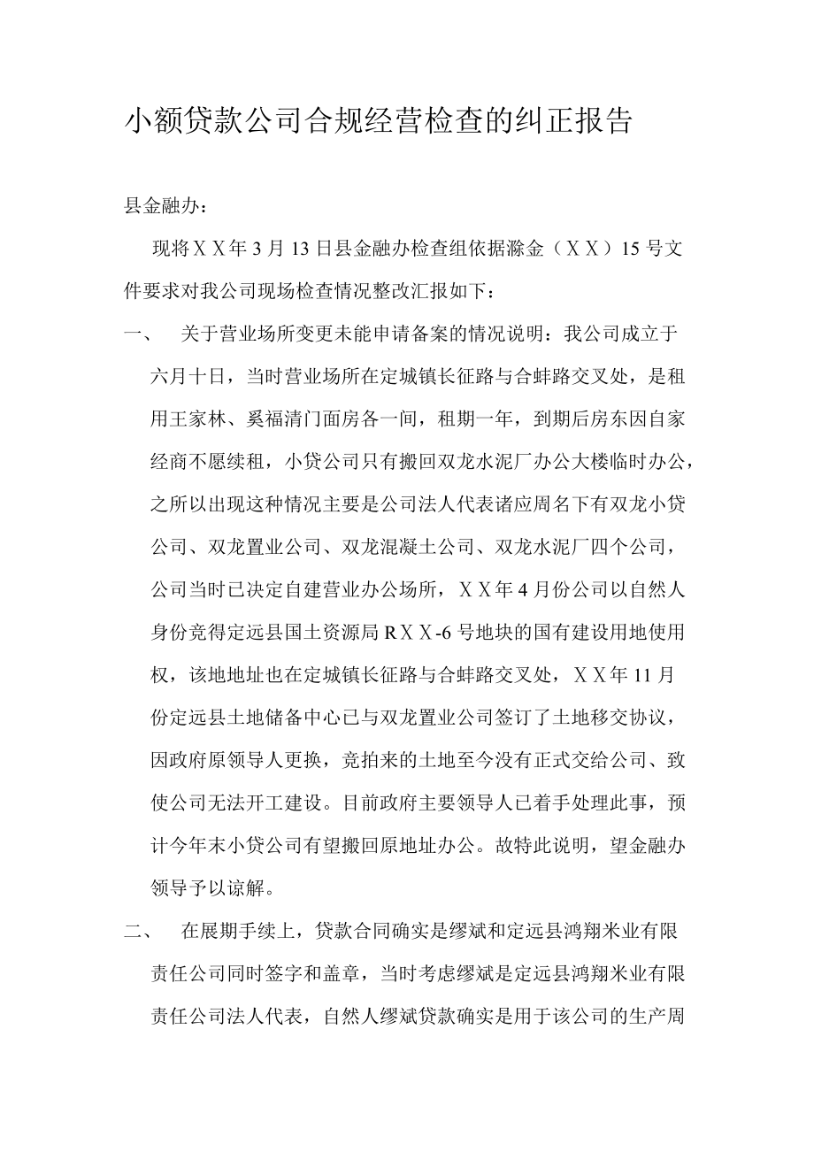 小额贷款公司合规经营检查的纠正报告_第1页