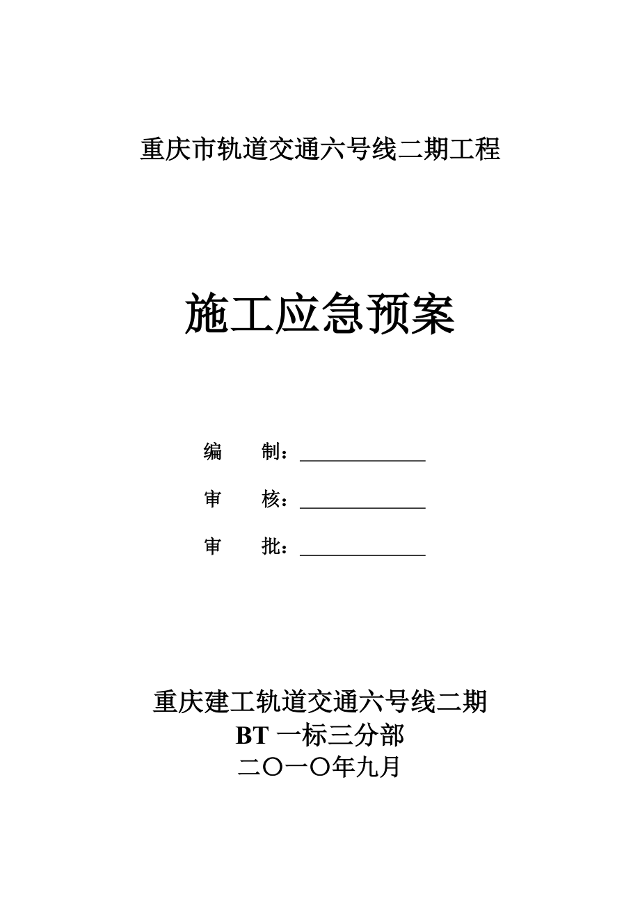 重庆市轨道交通施工应急预案_第1页