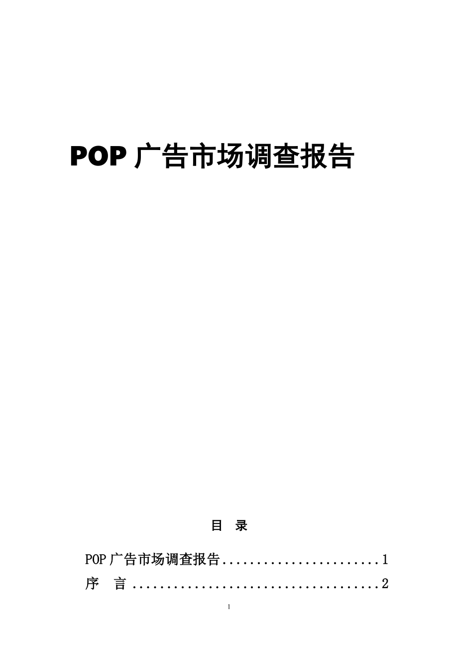 POP广告市场调查报告_第1页