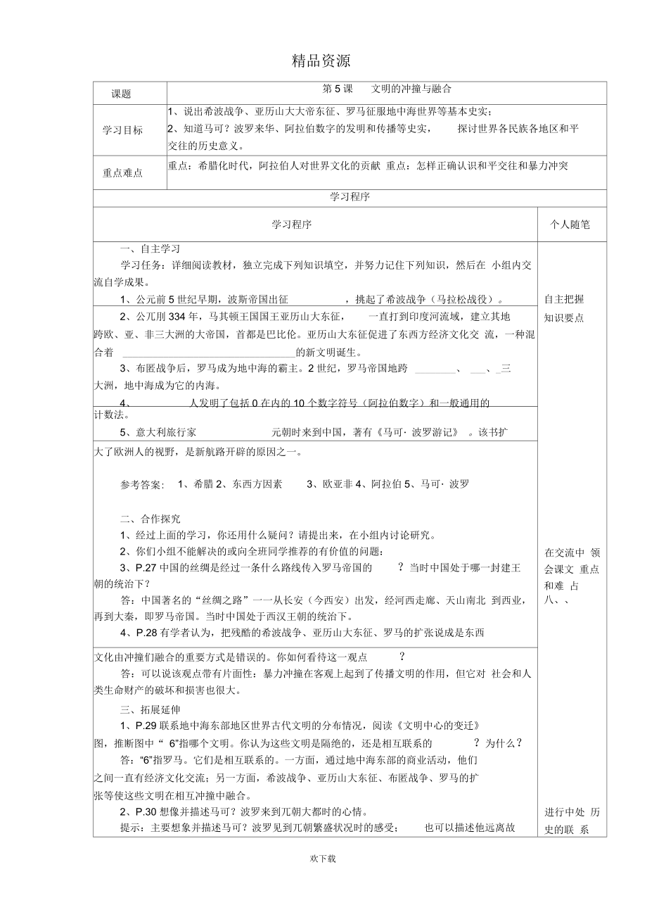 岳麓版九年級(jí)上第5課《文明的沖撞與融合》學(xué)案_第1頁(yè)