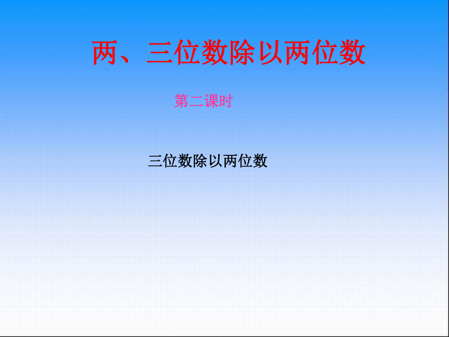 三位数除以两位数课件经典实用_第1页