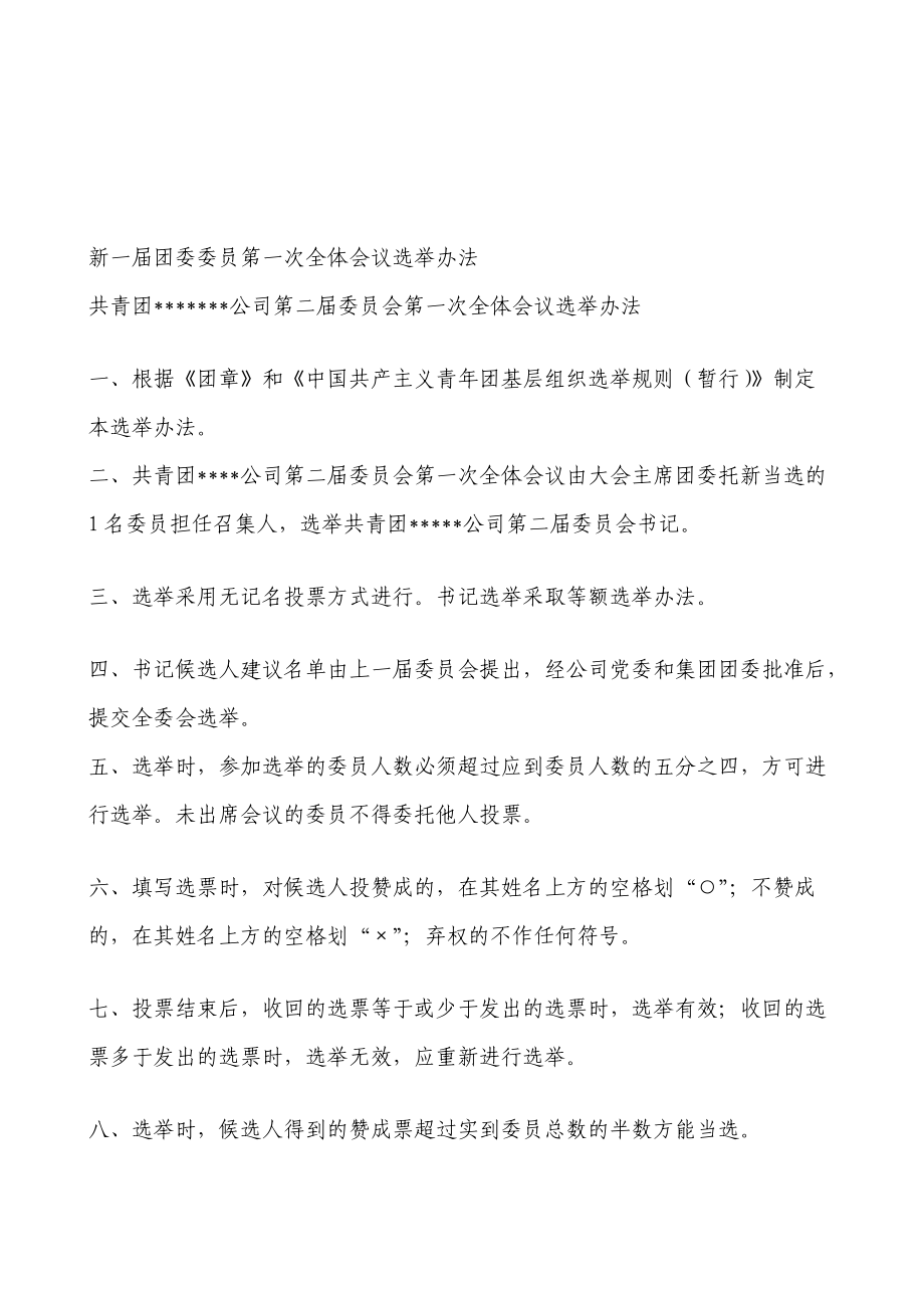 [Word]团委委员选举办法_第1页