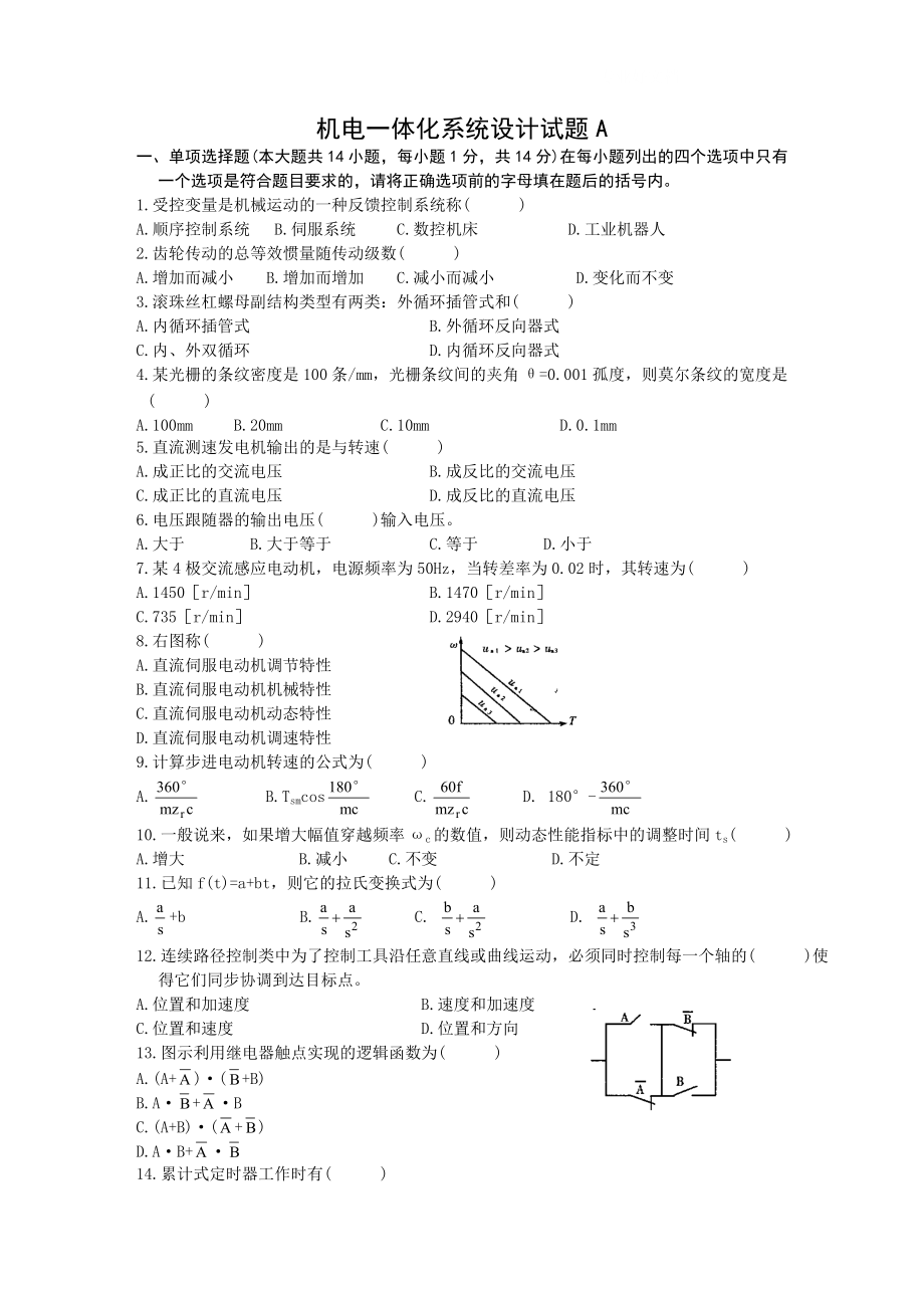 电大机电一体化系统设计试题A（小抄参考）_第1页