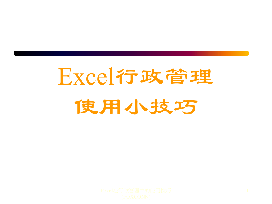 最新Excel在行政管理中的使用技巧FOXCONN_第1页