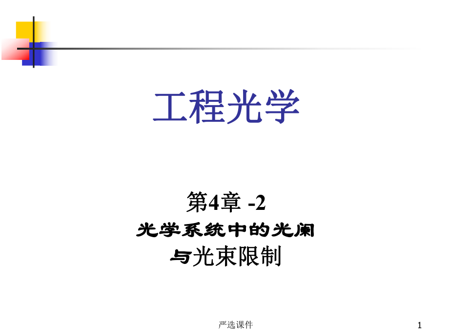 工程光學(xué)郁道銀優(yōu)制材料_第1頁