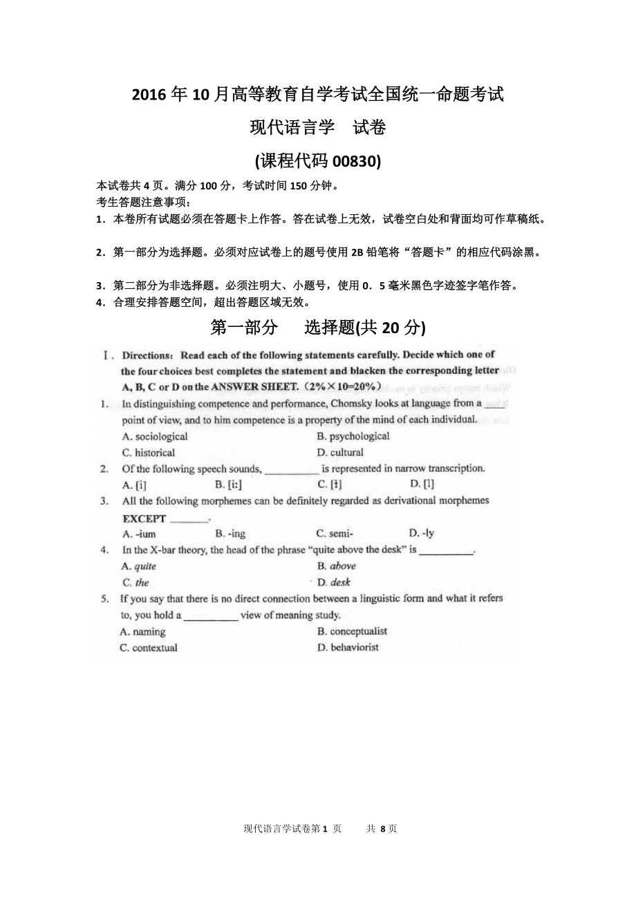 2016年10月全國(guó)自考《現(xiàn)代語(yǔ)言學(xué)》試題及答案_第1頁(yè)